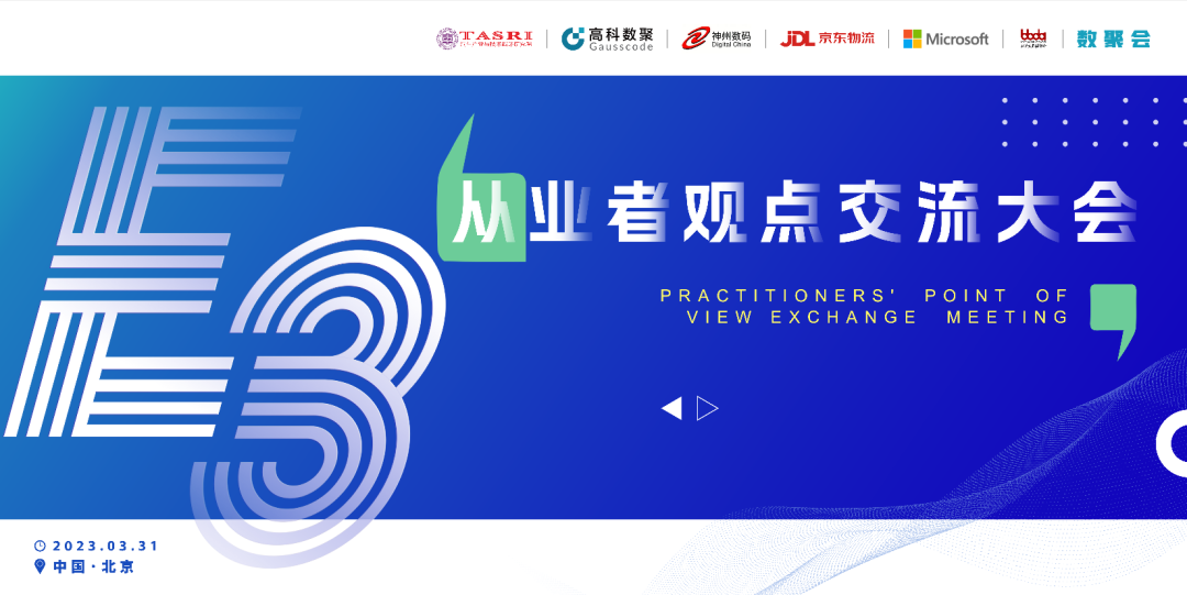 探索未来商业创新，共谋数智化开展 E3从业者观点研讨大会（北京站）圆满落幕！